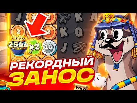 Видео: ЭТО МОЙ НОВЫЙ РЕКОРД!! РЕКОРДНЫЙ ИКС НА УМНОЖЕННОМ СБОРЕ В LE PHARAOH!!