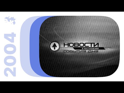 Видео: "Новости в наступлении", реклама и анонсы (ч/б) / РТК•СТС (Екатеринбург), декабрь 2004