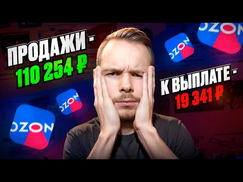 Видео: Почему так ДОРОГО? Юнит-экономика на OZON