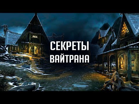 Видео: Skyrim - СЕКРЕТЫ ВАЙТРАНА! Пасхалки и интересные вещи о которых вы не знали! ( Секреты #260 )