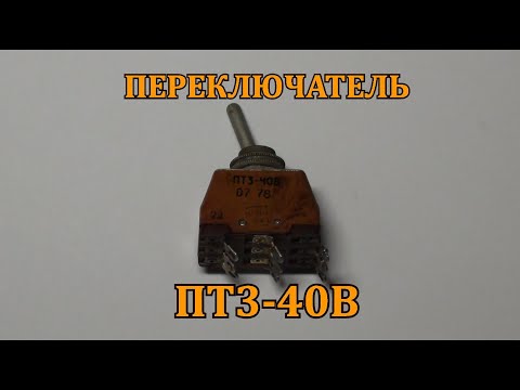 Видео: ПЕРЕКЛЮЧАТЕЛЬ ПТ3-40В. ОТЛИЧНОЕ СОДЕРЖАНИЕ СЕРЕБРА.