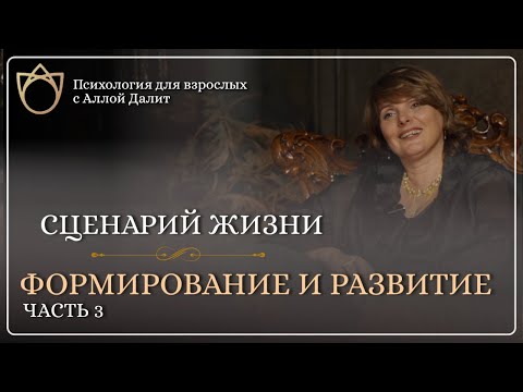 Видео: Когда начинается наша история? Что влияет на Сценарий жизни? Как поменять Сценарий жизни?