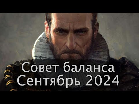 Видео: Гвинт. Совет баланса Сентябрь 2024г.