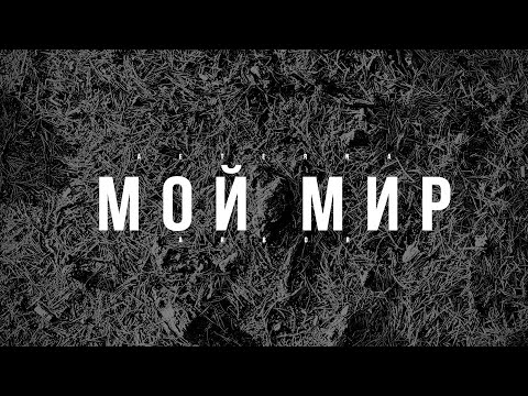 Видео: AETERNA ARBOR - МОЙ МИР