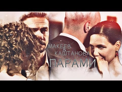 Видео: ►МАКЕЕВ & КАШТАНОВА (+ЮЛЯ & ТОЧИЛИН) [т/с Молодежка 6] - ПАРАМИ◄
