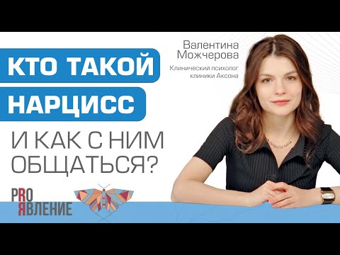 Видео: Кто такой нарцисс и как с ним общаться?