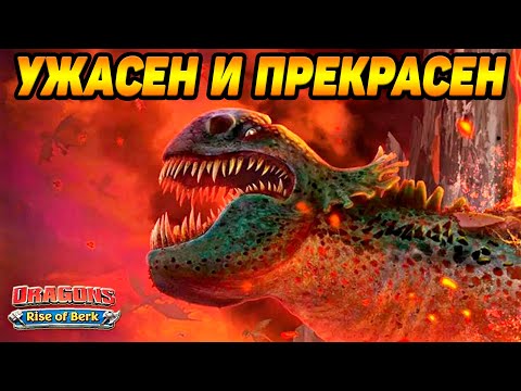 Видео: Dragons: Rise of Berk #49 ОТКРЫЛ ЗЕЛЁННУЮ СМЕРТЬ 🐉