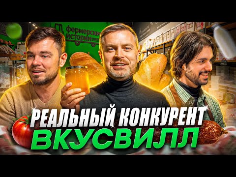 Видео: Реальный конкурент ВКУСВИЛЛ! Франшиза ФЕРМЕРСКИЕ ИСТОРИИ! Интервью с владельцем Виталием Рубашко!