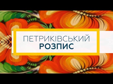 Видео: Петриківський розпис | МАЙСТЕР-КЛАС
