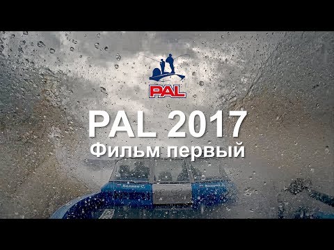 Видео: PAL 2017. Фильм первый.