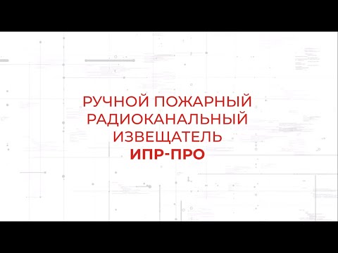 Видео: Ручной пожарный извещатель ИПР-ПРО