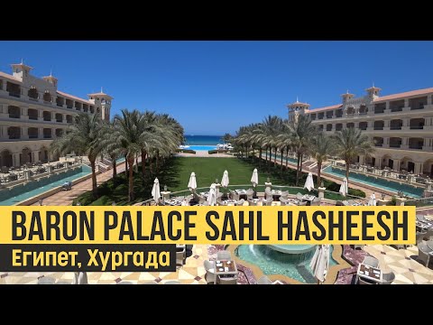 Видео: Baron Palace Sahl Hasheesh 5*, Египет, Хургада. Обзор отеля.
