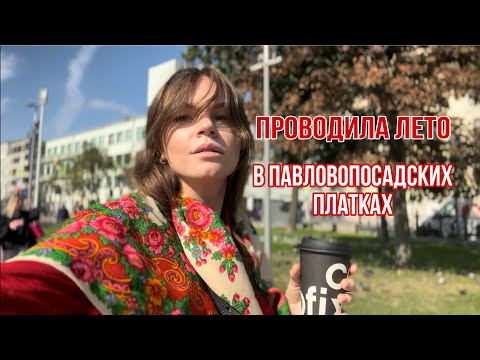 Видео: Влог - Последняя неделя лета в моей компании и павловопосадские платки