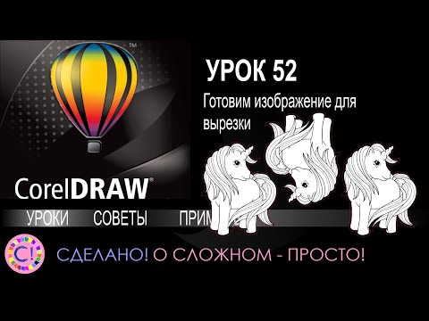 Видео: CorelDraw. Урок 52. Готовим изображение для резки