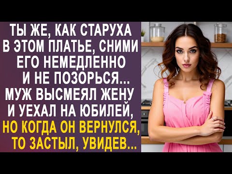 Видео: - Ты же, как бабка в этом платье - муж уехал на юбилей без жены. Но когда он вернулся, то застыл...