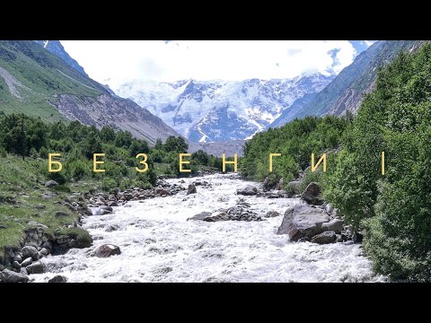 Видео: Поход в горы Центрального Кавказа | Безенгийская жизнь. Часть 1.