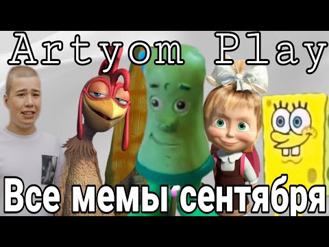 Видео: ВСЕ МЕМЫ СЕНТЯБРЯ