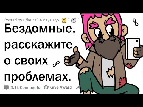 Видео: БЫВШИЕ БЕЗДОМНЫЕ РАССКАЗЫВАЮТ О ЖИЗНИ НА УЛИЦЕ
