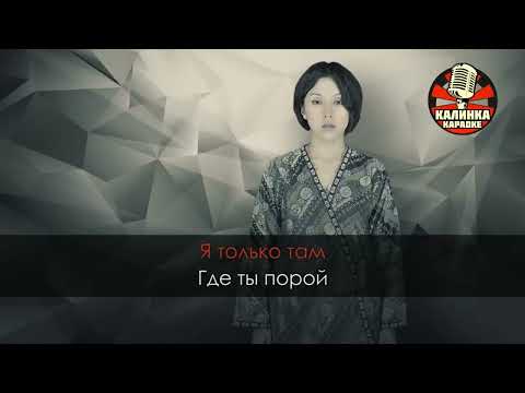 Видео: Калинка караоке " Там нет меня ", Севара. Минус
