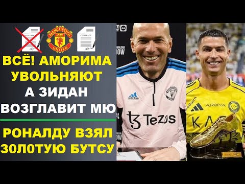 Видео: УВОЛЬНЕНИЕ АМОРИМА - ЗИДАН СПАСЕТ МЮ И СТАНЕТ НОВЫМ ТРЕНЕРОМ. РОНАЛДУ ВЫИГРАЛ ЗОЛОТУЮ БУТСУЮ 2025