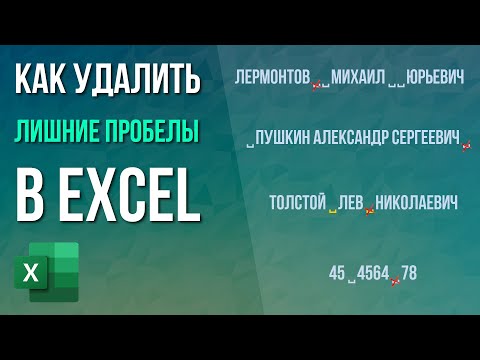 Видео: Как убрать лишние пробелы в Excel?