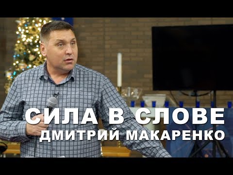 Видео: Дмитрий Макаренко – Сила в слове