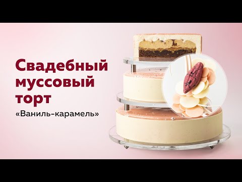 Видео: Муссовый торт «Ваниль-карамель» | Шоколад Callebaut