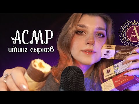Видео: АСМР 😋 тест сырков Б.Ю. Александров | ASMR eating cake cheese ✨ beatrisius asmr