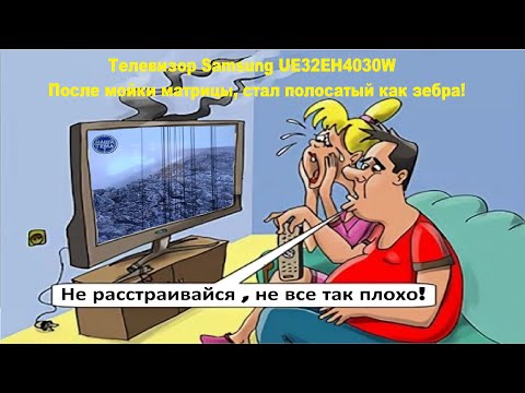 Видео: Телевизор Samsung UE32EH4030W вертикальные полосы на экране