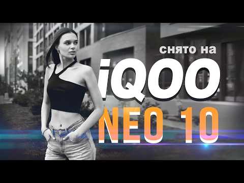 Видео: iQOO Neo 10: дерзкий новичок с камерой не для галочки