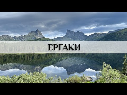 Видео: Путешествие в Ергаки, Западные Саяны. Сердце Сибири.