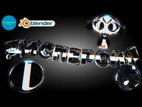 Видео: ДИСПЕРСИЯ и дизайн текста | blender 3d для новичков