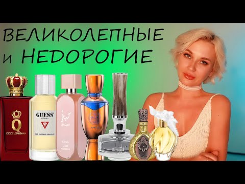 Видео: ВЕЛИКОЛЕПНЫЕ И НЕДОРОГИЕ АРОМАТЫ