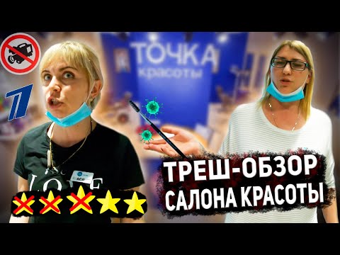 Видео: Вас еще не надурили / Визажист Первого Канала / ТРЕШ-ОБЗОР Салона ТОЧКА КРАСОТЫ