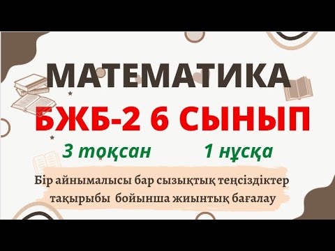 Видео: МАТЕМАТИКА 6 СЫНЫП БЖБ №2 3-тоқсан 1-нұсқа Сызықтық теңсіздіктер #математика #бжб #3тоқсан #6сынып