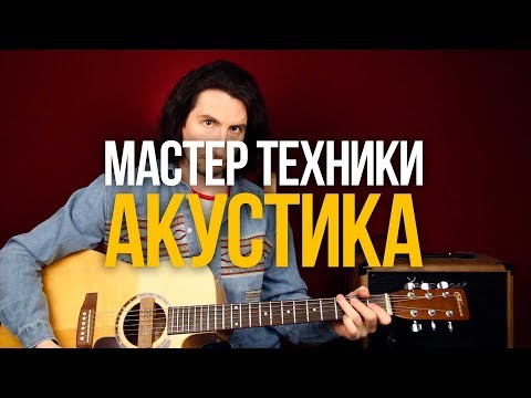 Видео: Как получить идеальный звук на акустике?
