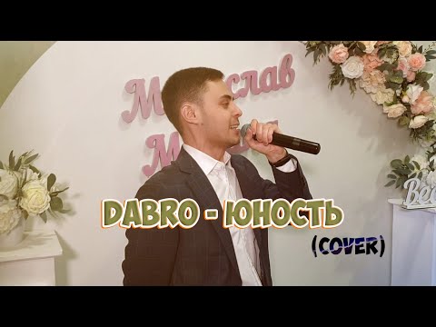 Видео: Dabro - Юность (cover Владислав Лобач)