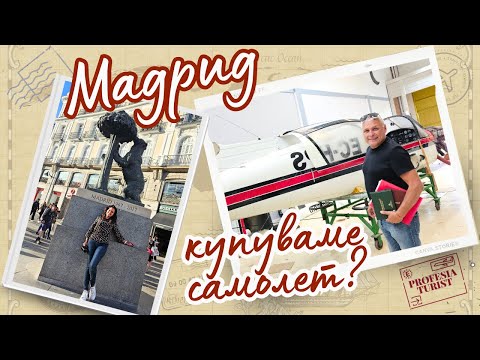 Видео: Разходка в Мадрид І купихме малък самолет - Професия турист