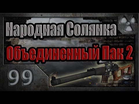 Видео: Народная Солянка + Объединенный Пак 2 / НС+ОП2 # 099.  Тайники Стрелка и Альпиниста в один заход.