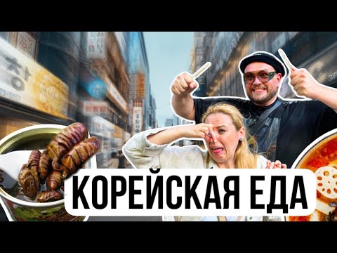 Видео: КОРЕЙСКАЯ ЕДА.Как они это едят?