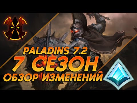 Видео: ОБЗОР ИЗМЕНЕНИЙ 7ГО СЕЗОНА НА ПТС - Paladins 7.2