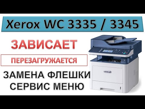 Видео: #173 Xerox WC 3335 \ 3345 зависает на инициализации, перезагружается | СЕРВИС МЕНЮ / ЗАМЕНА ФЛЕШКИ