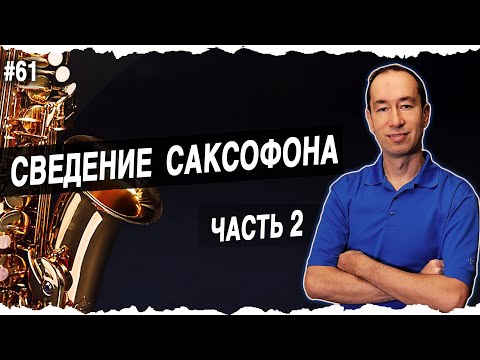Видео: Саксофон в студии | Часть2