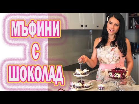 Видео: МЪФИНИ С ШОКОЛАД И ОВЕСЕНИ ЯДКИ
