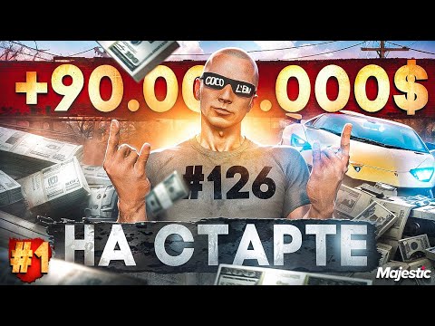 Видео: ЗАЛУТАЛ 90.000.000$ c НУЛЯ за 24 ЧАСА на СТАРТЕ НОВОГО СЕРВЕРА MAJESTIC RP / GTA 5 RP