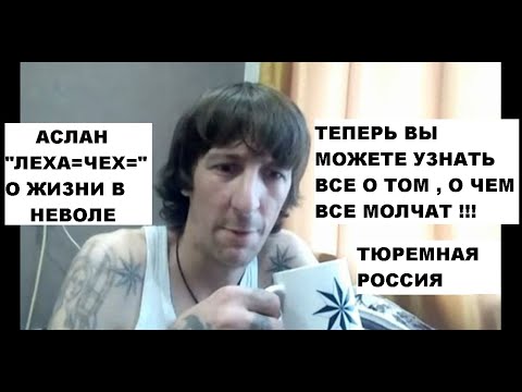 Видео: АСЛАН "ЛЕХА=ЧЕХ=" О ЖИЗНИ В НЕВОЛЕ