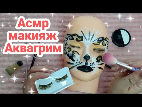 Видео: Асмр макияж аквагрим, образ "Леопард", близкий шепот, асмр для сна | Asmr makeup aquagrim