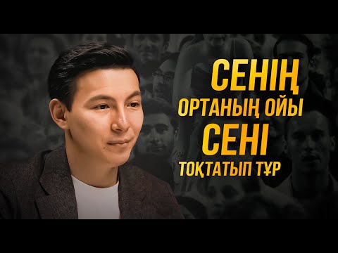 Видео: Қалай тек өзіміздің ойымызбен өмір сүреміз?
