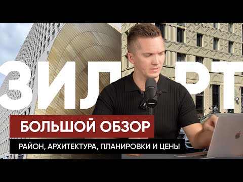 Видео: ЗИЛАРТ от ЛСР. СТОИТ ЛИ В 2025 ГОДУ ПОКУПАТЬ КВАРТИРУ ? ОБЗОР РАЙОНА, ЖК, ПЛАНИРОВОК И ЦЕН от S1.