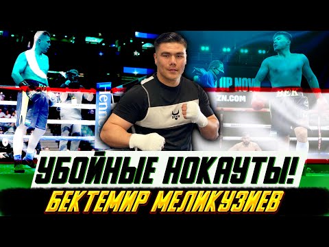Видео: УБОЙНЫЕ НОКАУТЫ - Бектемир Меликузиев!